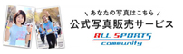 スポーツ写真販売サイト|オールスポーツコミュニティ