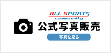 スポーツ写真販売サイト|オールスポーツコミュニティ