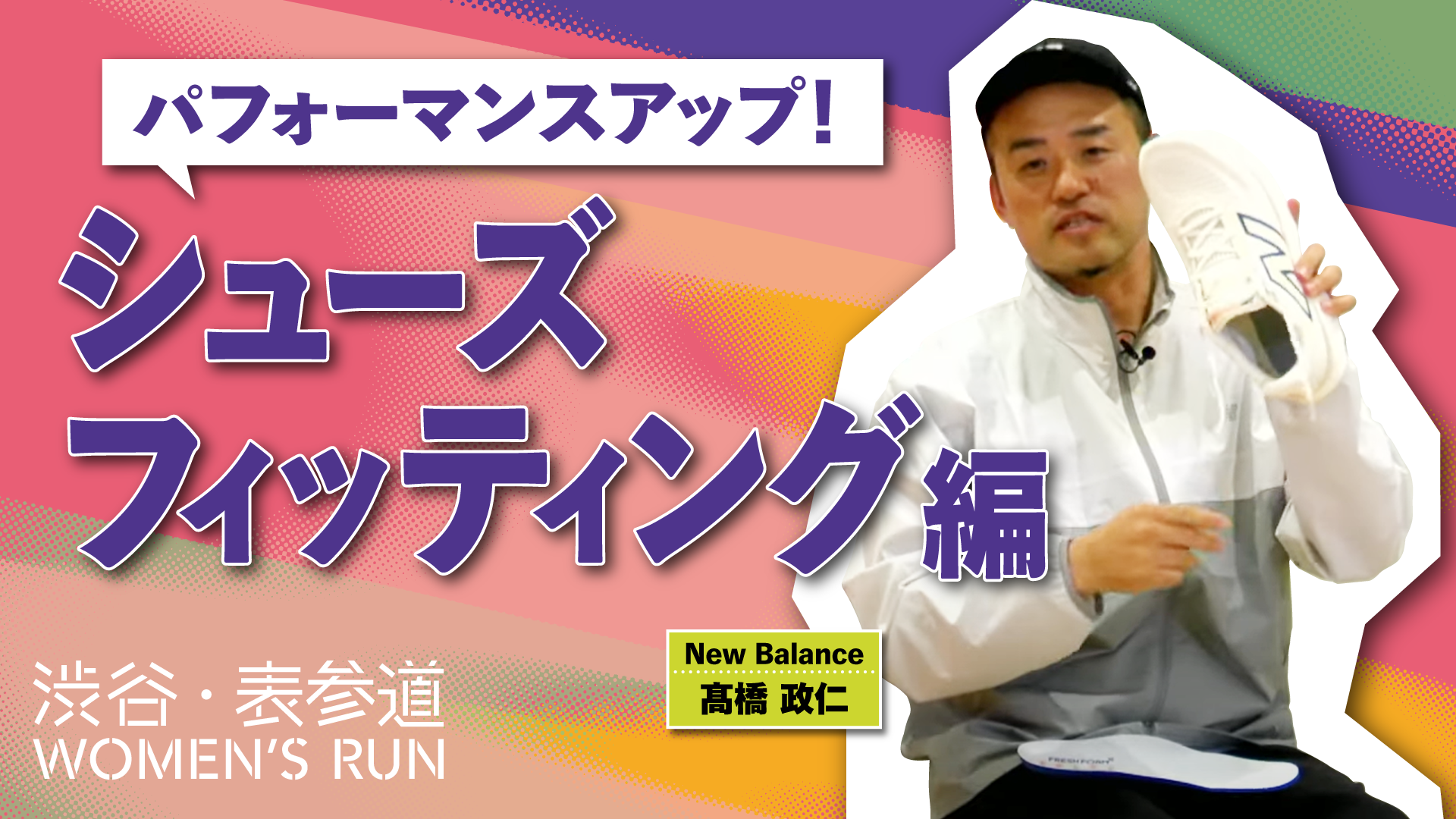 シューズフィッティング編