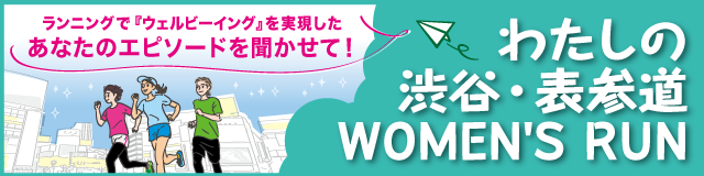 わたしの渋谷・表参道WOMEN'S RUN