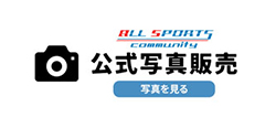 スポーツ写真販売サイト|オールスポーツコミュニティ