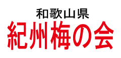 紀州梅の会