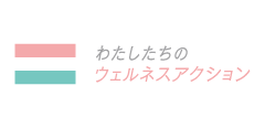 私たちのウェルネスアクション